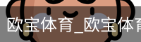 欧宝体育
